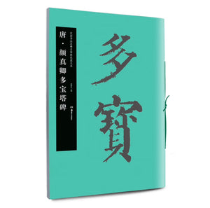 中国书法名碑名帖原色放大本：唐·颜真卿多宝塔碑