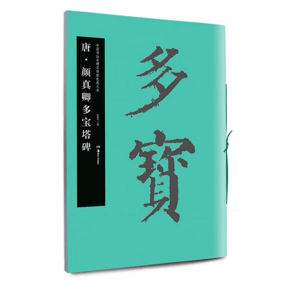 中国书法名碑名帖原色放大本：唐·颜真卿多宝塔碑