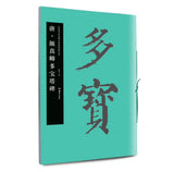 中国书法名碑名帖原色放大本：唐·颜真卿多宝塔碑