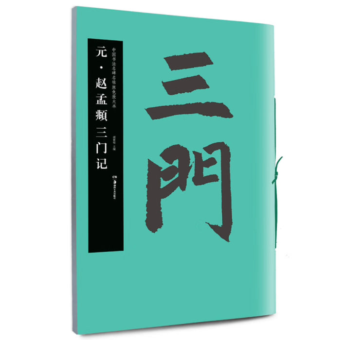 中国书法名碑名帖原色放大本：元·赵孟頫三门记