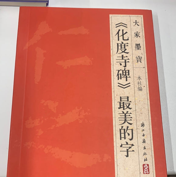 （化度寺碑）最美的字