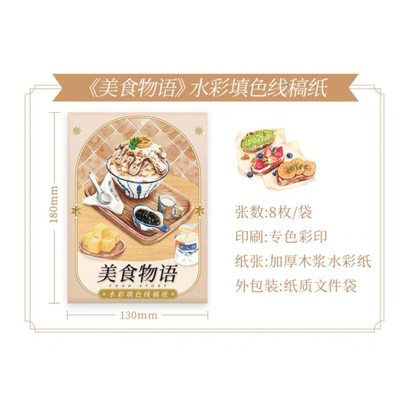 水彩填色线稿纸：美食物语