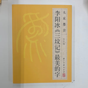 李阳冰《三坟记》最美的字
