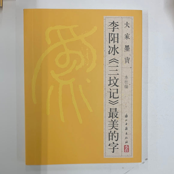 李阳冰《三坟记》最美的字
