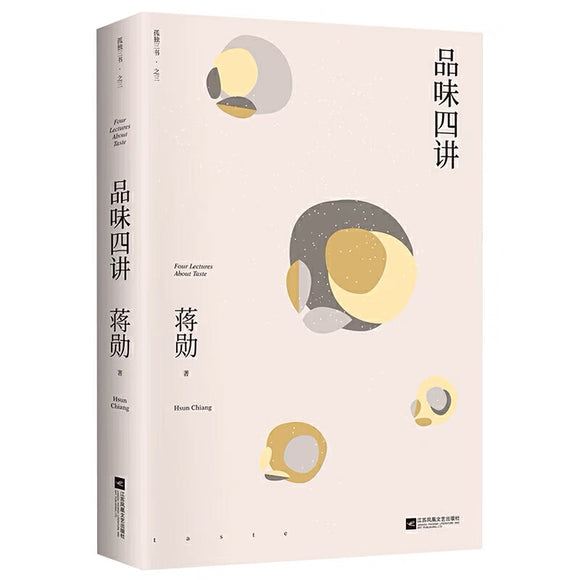 品味四讲 孤独三书之三
