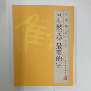 《石鼓文》最美的字