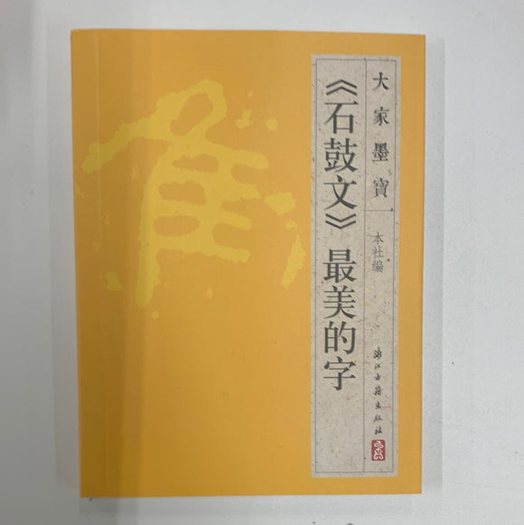 《石鼓文》最美的字