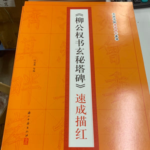 （柳公权书玄秘塔碑）速成描红