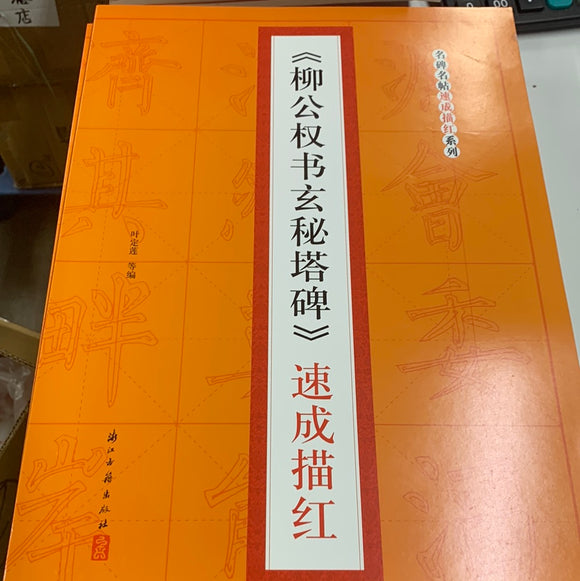 （柳公权书玄秘塔碑）速成描红
