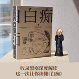 白痴 陀思妥耶夫斯基