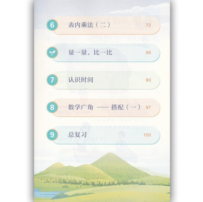 （新版）人教版小学数学二年级上