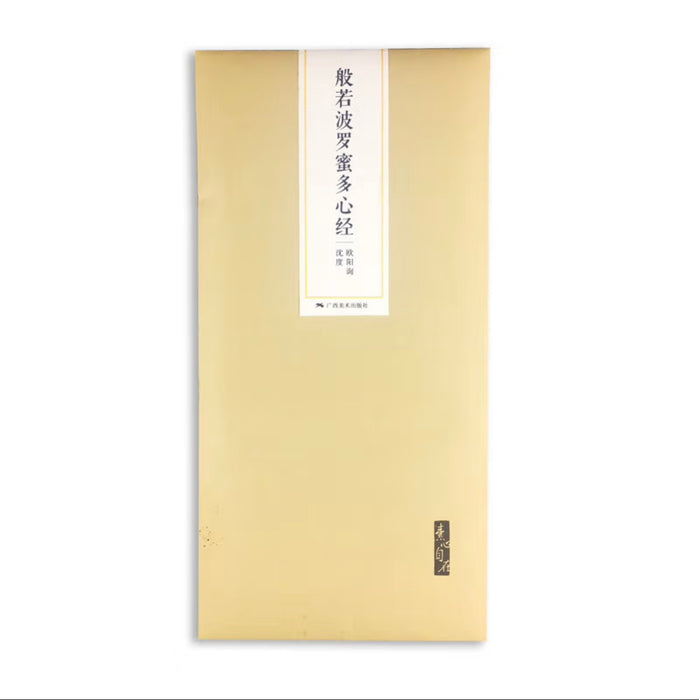 素心自在·手抄经日课·般若波罗蜜多心经：欧阳询心经·沈度心经