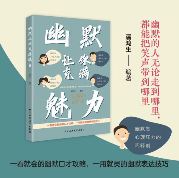 幽默让你充满魅力