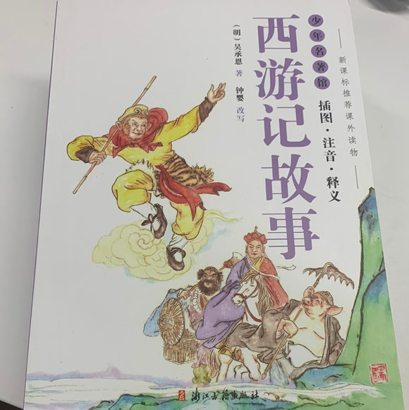 西游记故事
