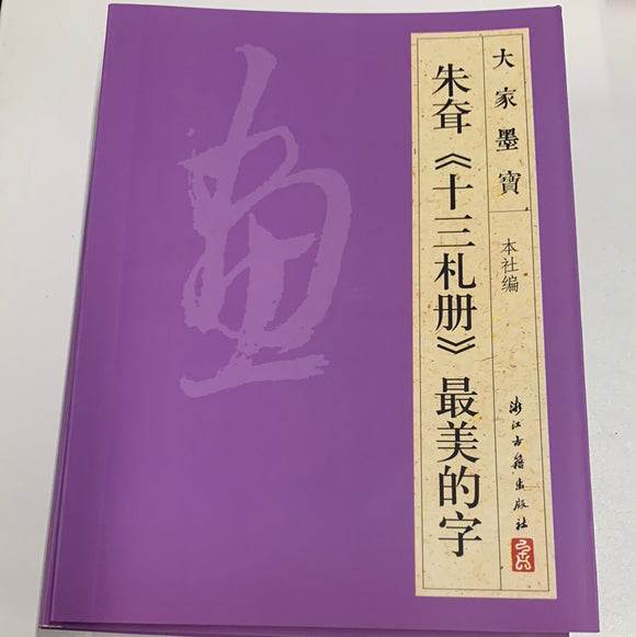 朱耷（十三礼册）最美的书