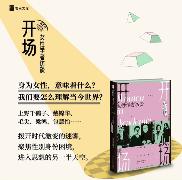 开场：女性学者访谈