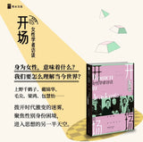 开场：女性学者访谈