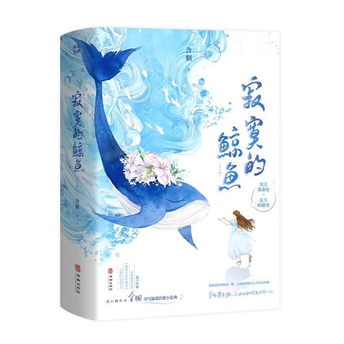 寂寞的鲸鱼 完结+番外 含胭著