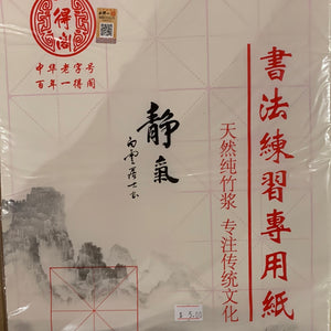 竹浆书画纸-7.5x12格 60页