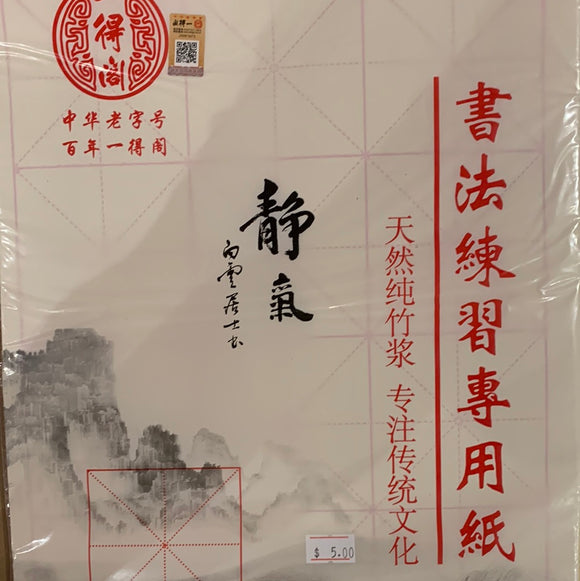 竹浆书画纸-7.5x12格 60页