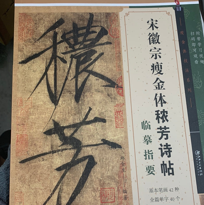 宋徽宗瘦金体秾芳诗帖-临摹指要