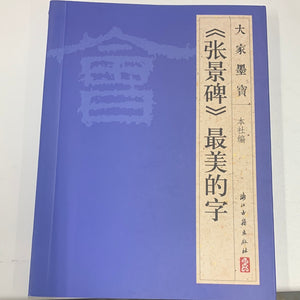 （张景碑）最美的书