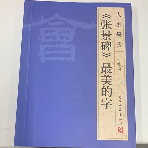 （张景碑）最美的书