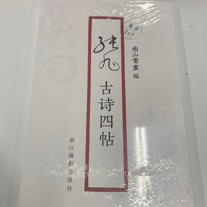 张旭-古诗四帖