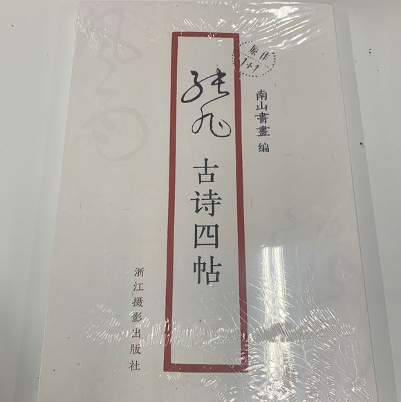 张旭-古诗四帖