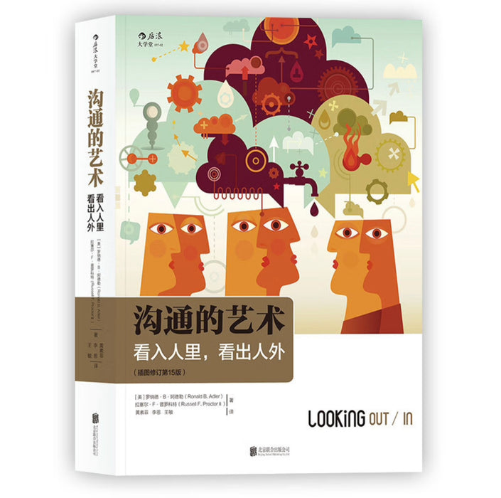 沟通的艺术：看入人里，看出人外 （插图修订第15版） Looking Out Looki