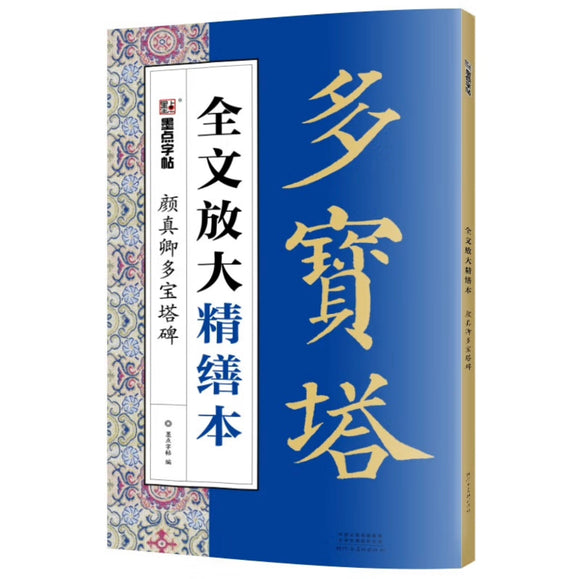 颜真卿多宝塔碑 全文放大精缮本