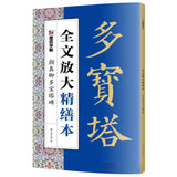 颜真卿多宝塔碑 全文放大精缮本