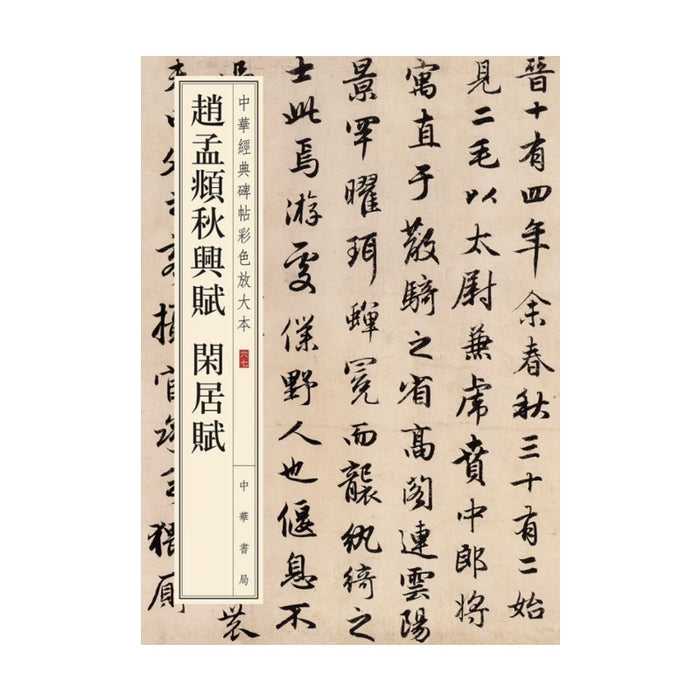 赵孟頫秋兴赋 闲居赋（中华经典碑帖彩色放大本）