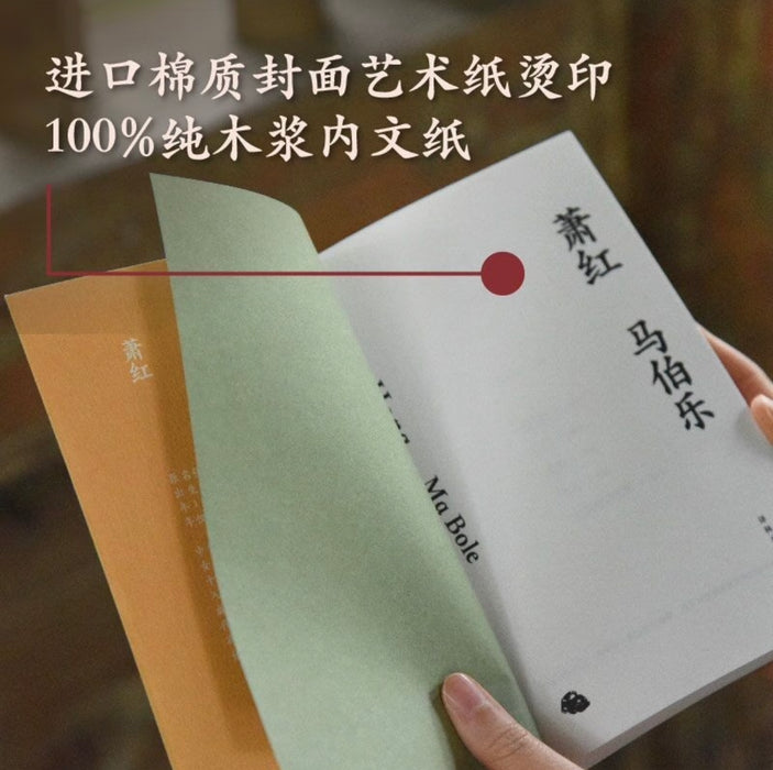 萧红作品：马伯乐 九十周年纪念版