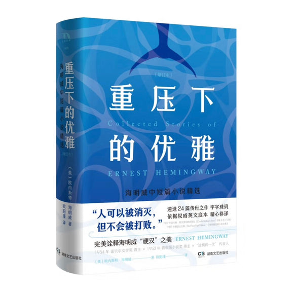 重压下的优雅：海明威中篇小说精选