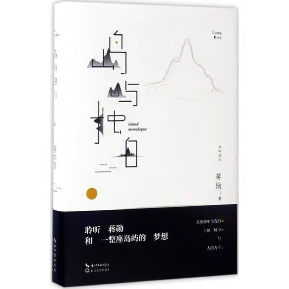 岛屿独白 蒋勋