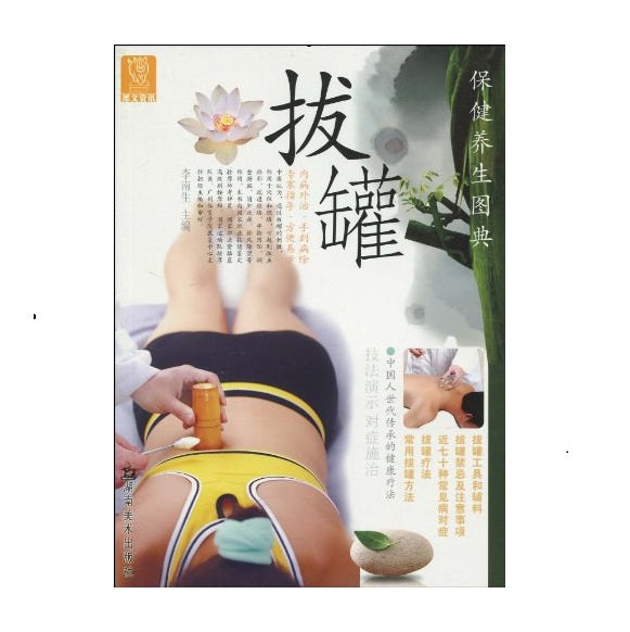保健养生图典-拔罐