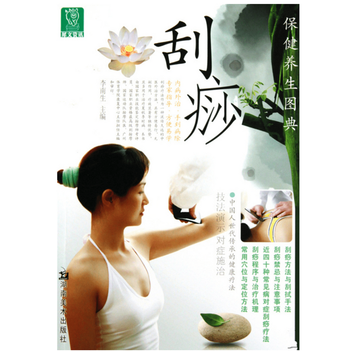 保健养生图典-刮痧