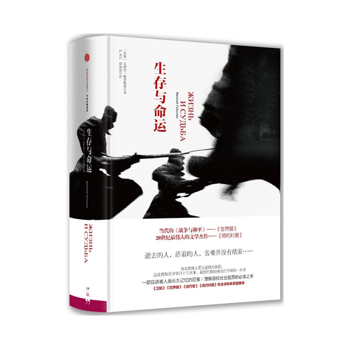 生存与命运 京东专供(新思文库系列） [Life and Fate]