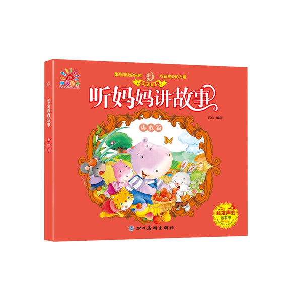 听妈妈讲故事：勇敢篇（扫码有声伴读）