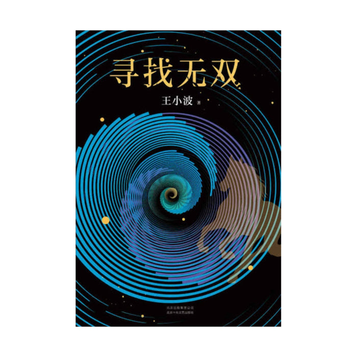 王小波：寻找无双