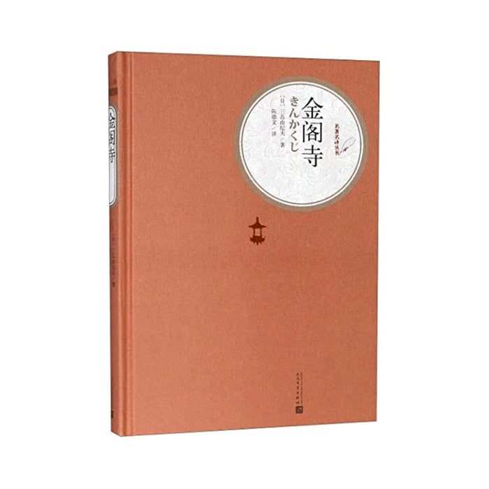 名著名译精装：金阁寺 [日] 三岛由纪夫