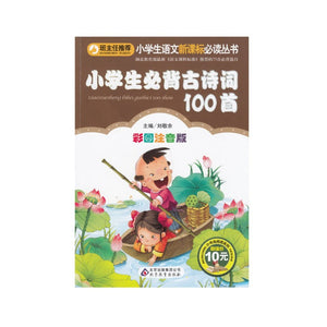 小学生必背古诗词100首（彩图注音版）/小学生语文新课标必读丛书