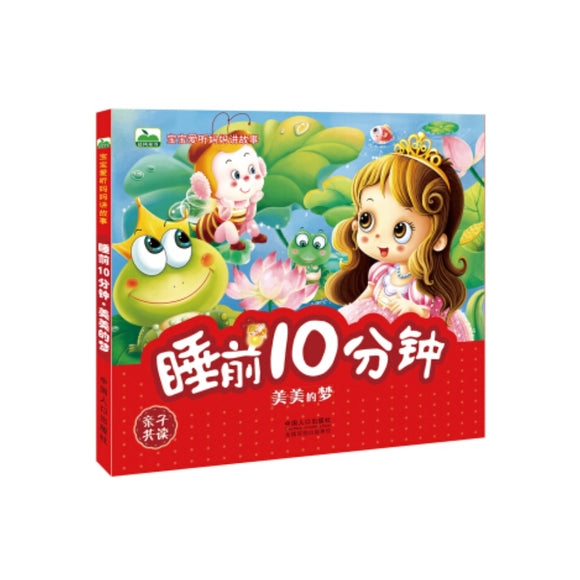 睡前10分钟 - 美美的梦