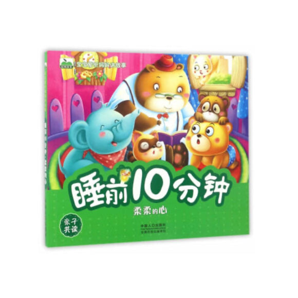 睡前10分钟 - 柔柔的心