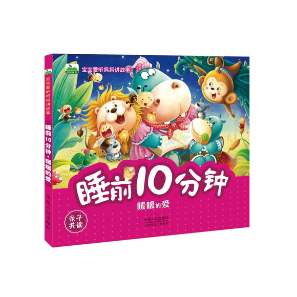 睡前10分钟 - 暖暖的爱