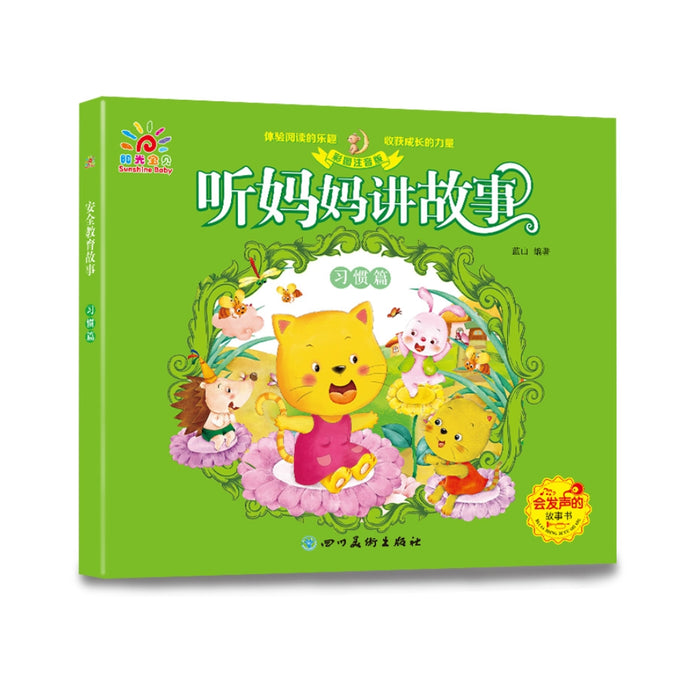 听妈妈讲故事：习惯篇（扫码有声伴读）