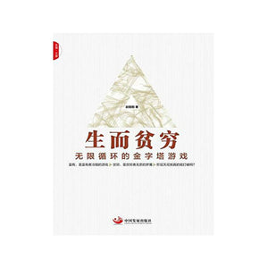 生而贫穷：无限循环的金字塔游戏