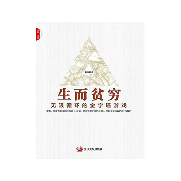 生而贫穷：无限循环的金字塔游戏