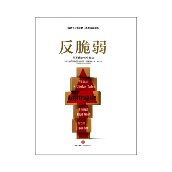 反脆弱 - 从不确定性中获益